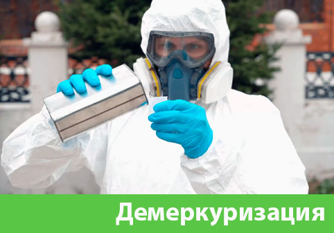 Демеркуризация — удаление ртути в городе Глазов