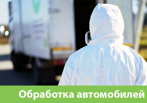 Дезинфекция автотранспорта в городе Глазов
