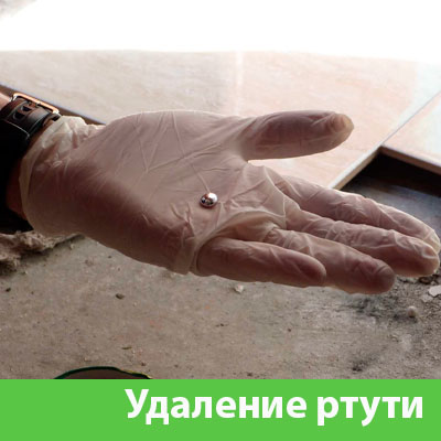 Профессиональное удаление ртути в Глазове